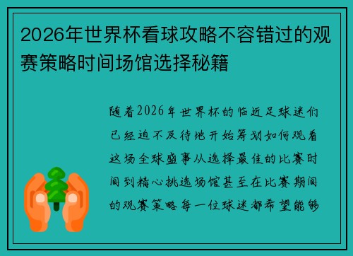 2026年世界杯看球攻略不容错过的观赛策略时间场馆选择秘籍