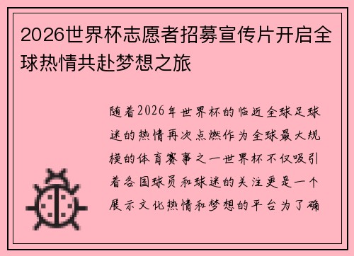 2026世界杯志愿者招募宣传片开启全球热情共赴梦想之旅