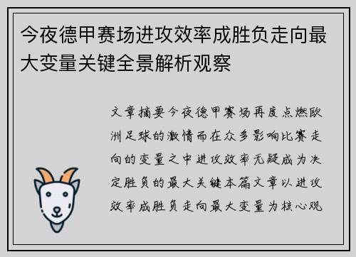 今夜德甲赛场进攻效率成胜负走向最大变量关键全景解析观察 今夜德甲赛场进攻效率成胜负走向最大变量关键全景解析观察