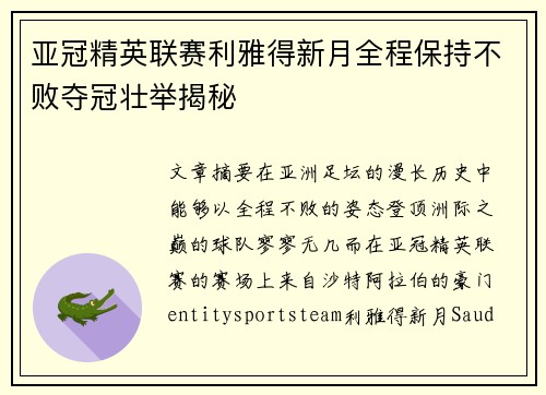 亚冠精英联赛利雅得新月全程保持不败夺冠壮举揭秘 亚冠精英联赛利雅得新月全程保持不败夺冠壮举揭秘