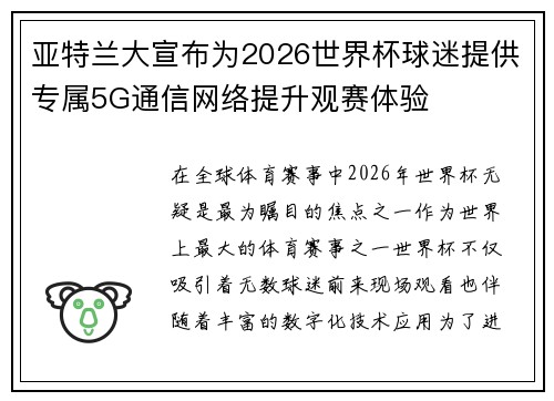亚特兰大宣布为2026世界杯球迷提供专属5G通信网络提升观赛体验