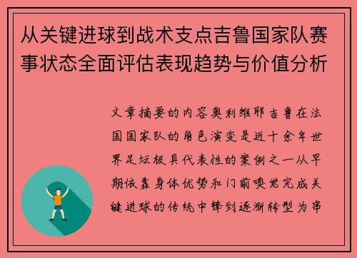 从关键进球到战术支点吉鲁国家队赛事状态全面评估表现趋势与价值分析 从关键进球到战术支点吉鲁国家队赛事状态全面评估表现趋势与价值分析