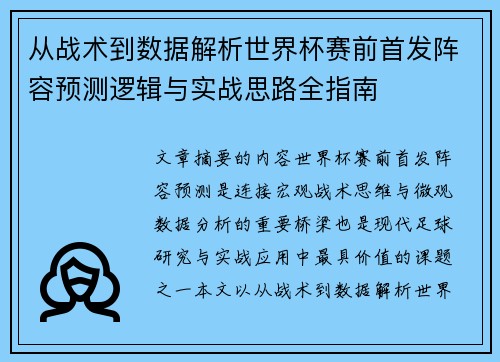 从战术到数据解析世界杯赛前首发阵容预测逻辑与实战思路全指南 从战术到数据解析世界杯赛前首发阵容预测逻辑与实战思路全指南
