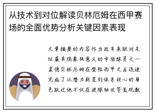 从技术到对位解读贝林厄姆在西甲赛场的全面优势分析关键因素表现 从技术到对位解读贝林厄姆在西甲赛场的全面优势分析关键因素表现