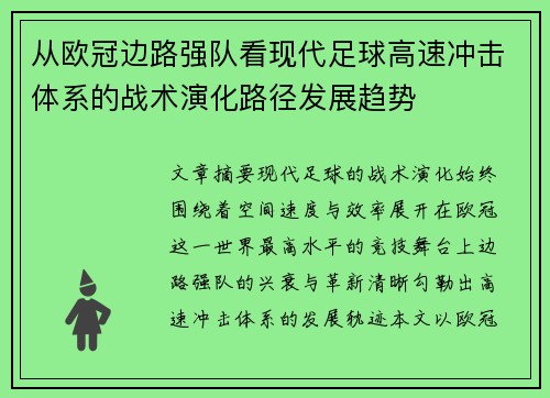 从欧冠边路强队看现代足球高速冲击体系的战术演化路径发展趋势 从欧冠边路强队看现代足球高速冲击体系的战术演化路径发展趋势
