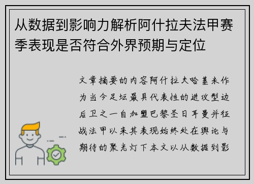 从数据到影响力解析阿什拉夫法甲赛季表现是否符合外界预期与定位 从数据到影响力解析阿什拉夫法甲赛季表现是否符合外界预期与定位