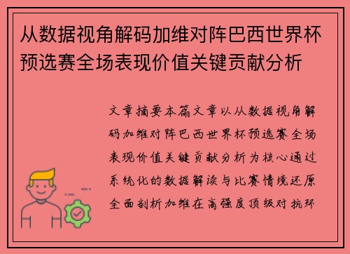 从数据视角解码加维对阵巴西世界杯预选赛全场表现价值关键贡献分析 从数据视角解码加维对阵巴西世界杯预选赛全场表现价值关键贡献分析