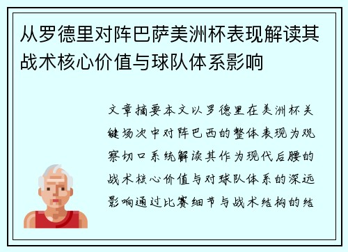 从罗德里对阵巴萨美洲杯表现解读其战术核心价值与球队体系影响 从罗德里对阵巴萨美洲杯表现解读其战术核心价值与球队体系影响