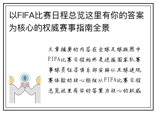 以FIFA比赛日程总览这里有你的答案为核心的权威赛事指南全景 以FIFA比赛日程总览这里有你的答案为核心的权威赛事指南全景