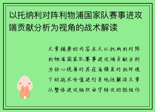 以托纳利对阵利物浦国家队赛事进攻端贡献分析为视角的战术解读 以托纳利对阵利物浦国家队赛事进攻端贡献分析为视角的战术解读
