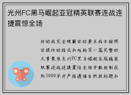 光州FC黑马崛起亚冠精英联赛连战连捷震惊全场 光州FC黑马崛起亚冠精英联赛连战连捷震惊全场