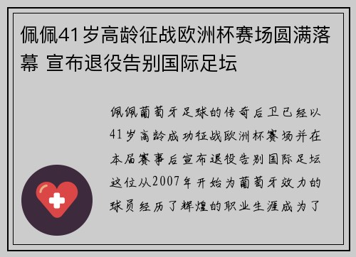 佩佩41岁高龄征战欧洲杯赛场圆满落幕 宣布退役告别国际足坛 佩佩41岁高龄征战欧洲杯赛场圆满落幕 宣布退役告别国际足坛