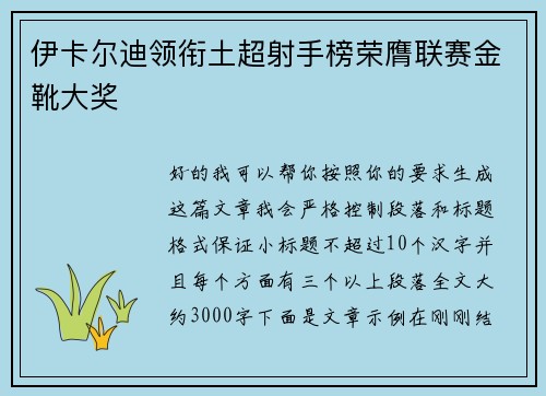 伊卡尔迪领衔土超射手榜荣膺联赛金靴大奖 伊卡尔迪领衔土超射手榜荣膺联赛金靴大奖