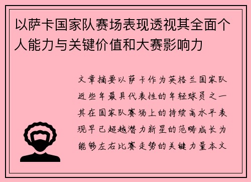 以萨卡国家队赛场表现透视其全面个人能力与关键价值和大赛影响力 以萨卡国家队赛场表现透视其全面个人能力与关键价值和大赛影响力