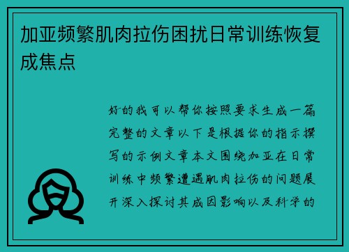 加亚频繁肌肉拉伤困扰日常训练恢复成焦点 加亚频繁肌肉拉伤困扰日常训练恢复成焦点