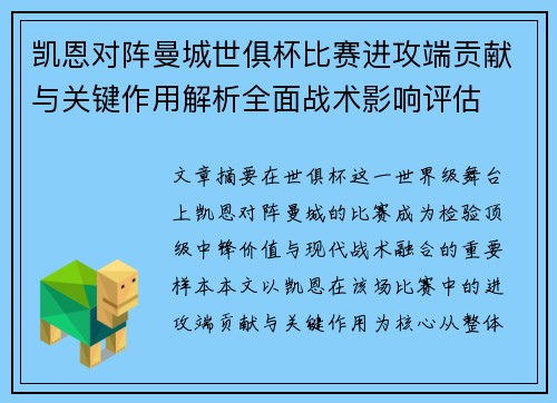 凯恩对阵曼城世俱杯比赛进攻端贡献与关键作用解析全面战术影响评估 凯恩对阵曼城世俱杯比赛进攻端贡献与关键作用解析全面战术影响评估