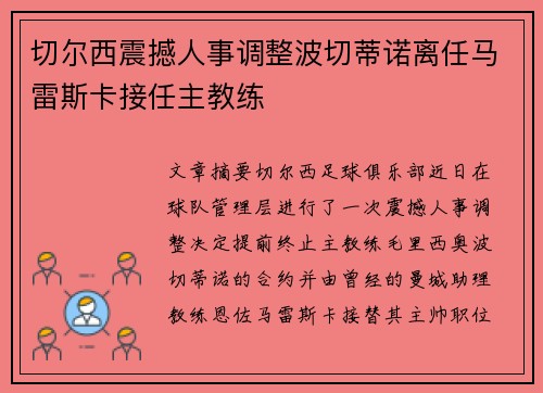 切尔西震撼人事调整波切蒂诺离任马雷斯卡接任主教练 切尔西震撼人事调整波切蒂诺离任马雷斯卡接任主教练