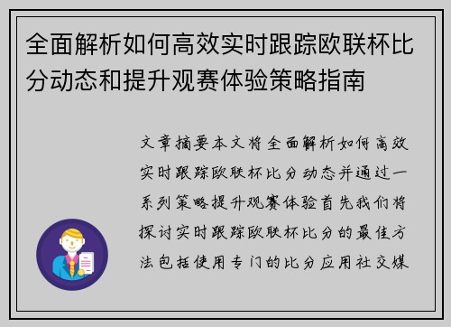 全面解析如何高效实时跟踪欧联杯比分动态和提升观赛体验策略指南 全面解析如何高效实时跟踪欧联杯比分动态和提升观赛体验策略指南