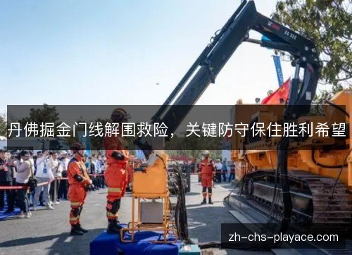 丹佛掘金门线解围救险,关键防守保住胜利希望 丹佛掘金门线解围救险,关键防守保住胜利希望