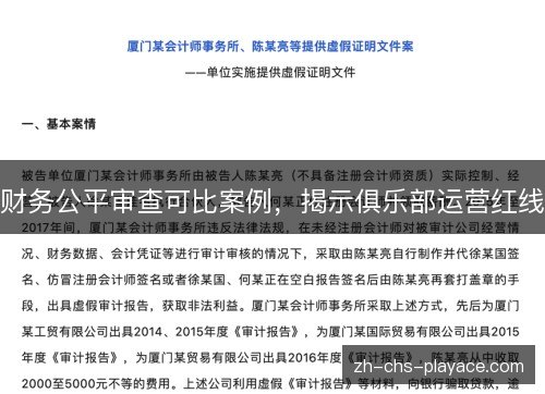 财务公平审查可比案例，揭示俱乐部运营红线