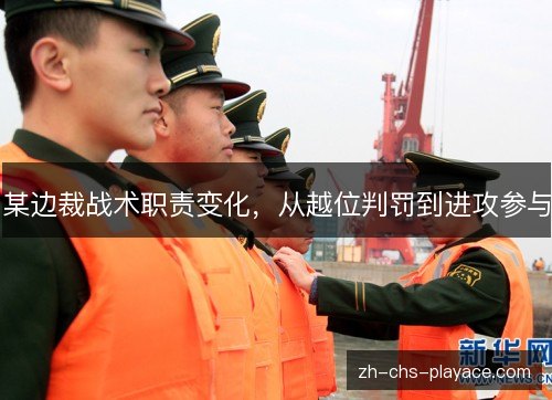 某边裁战术职责变化,从越位判罚到进攻参与 某边裁战术职责变化,从越位判罚到进攻参与